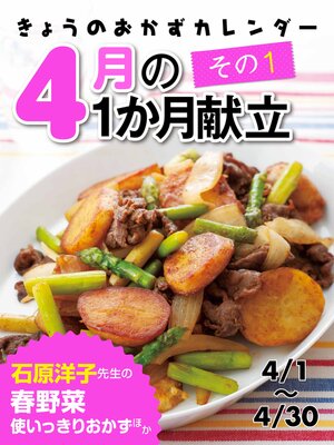 cover image of きょうのおかずカレンダー ４月の献立　その1